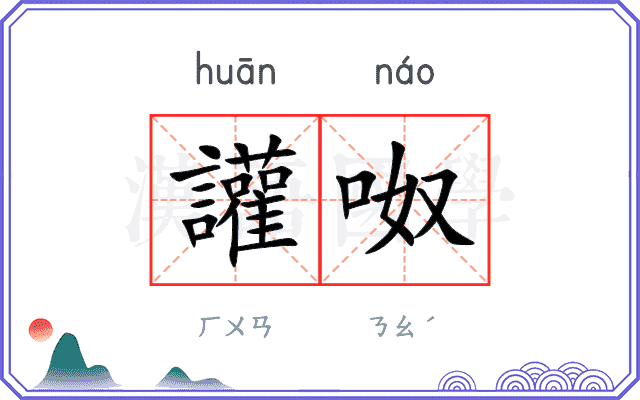 讙呶