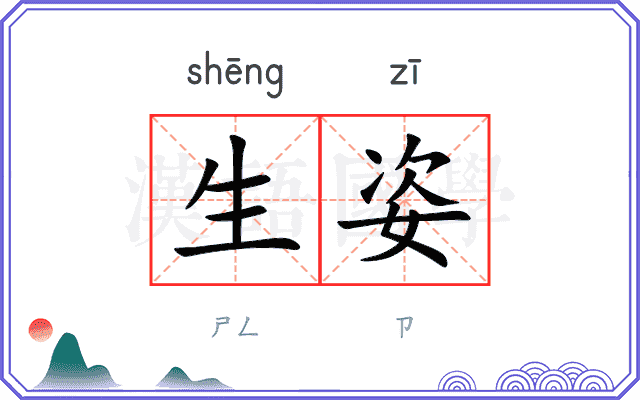 生姿