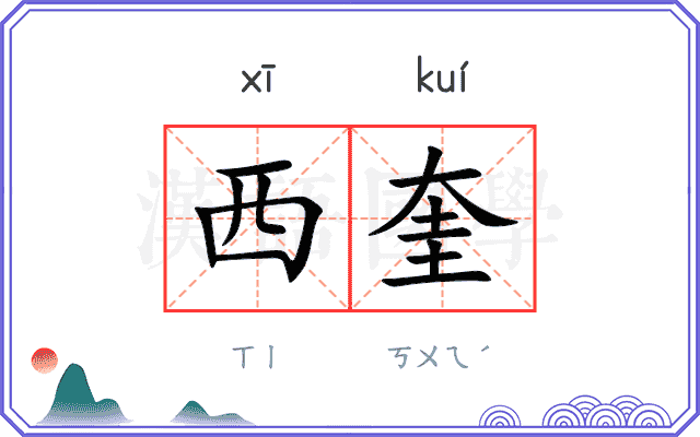 西奎
