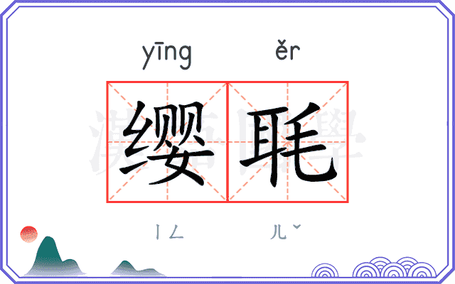缨毦