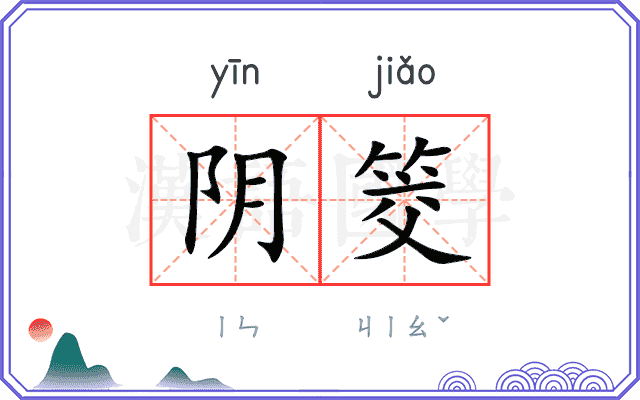 阴筊