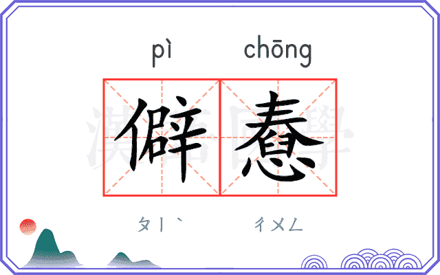 僻憃