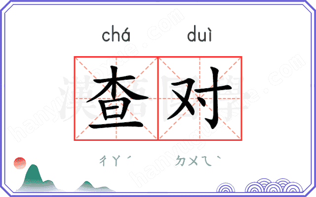 查对
