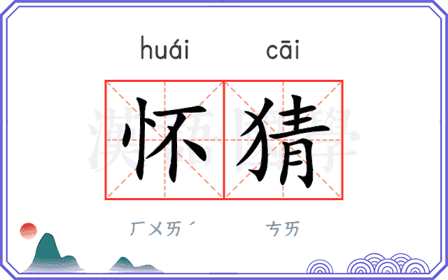 怀猜