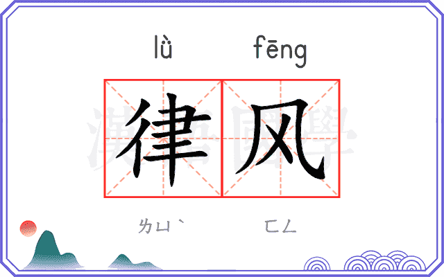 律风