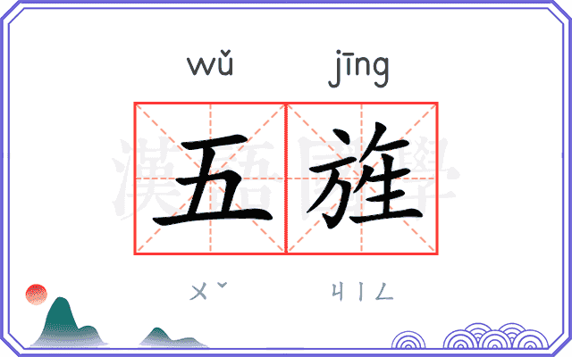 五旌