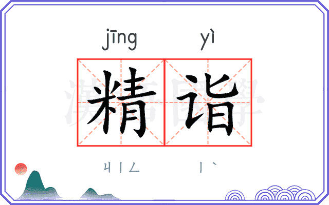 精诣
