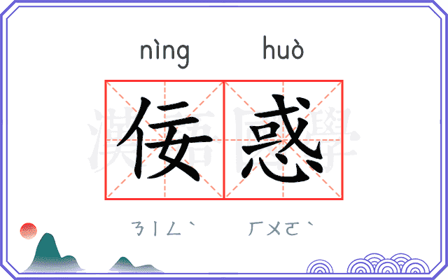佞惑