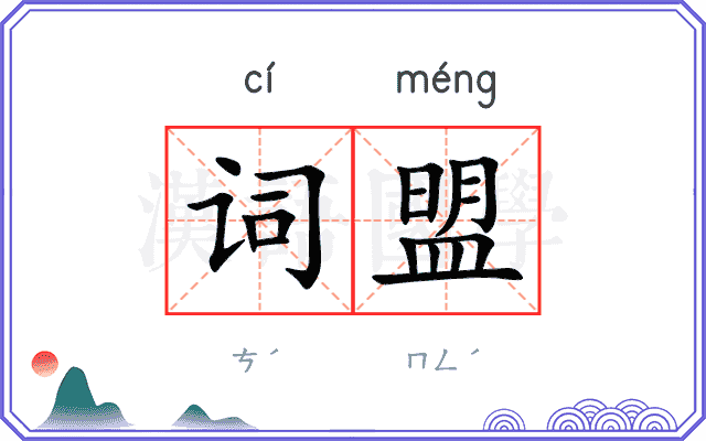 词盟