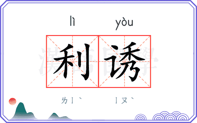 利诱
