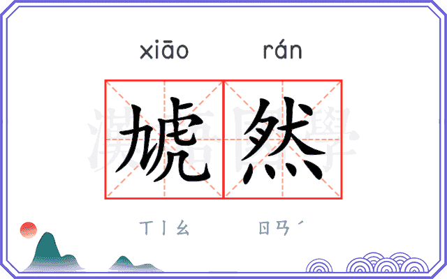 虓然