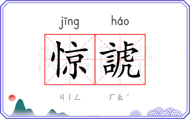 惊諕