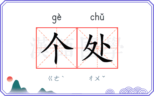 个处