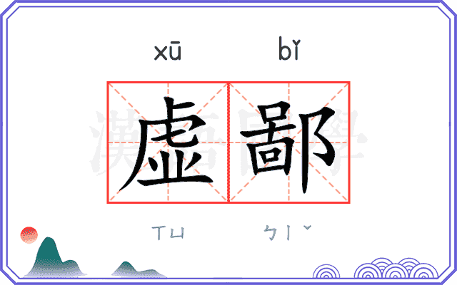 虚鄙