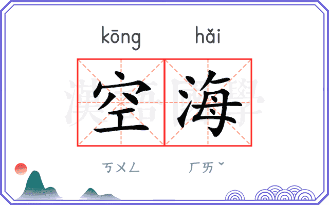 空海