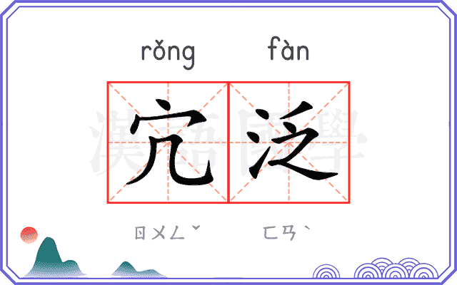 宂泛