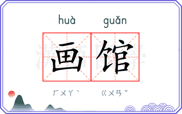 画馆
