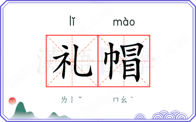 礼帽
