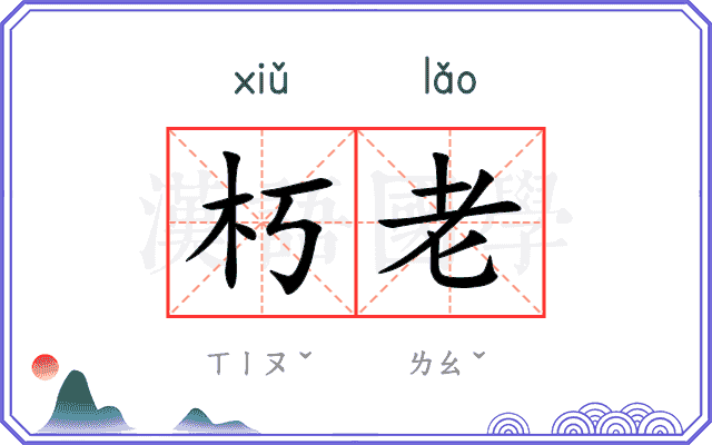 朽老
