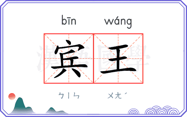 宾王