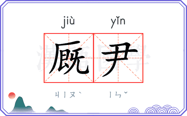 厩尹