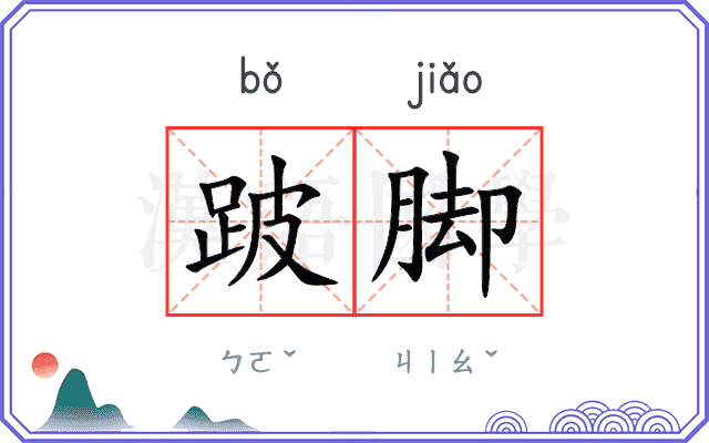 跛脚