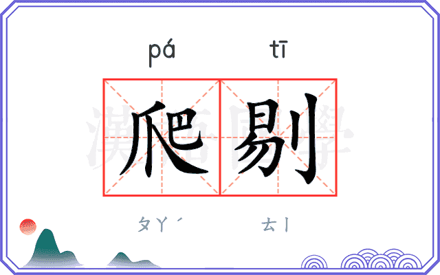 爬剔