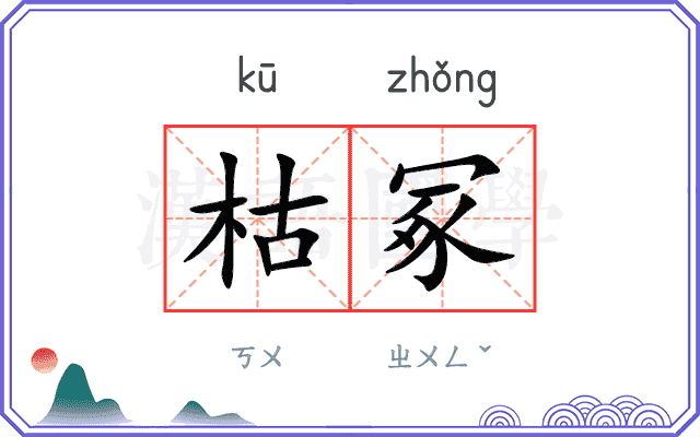 枯冢