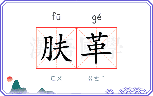 肤革
