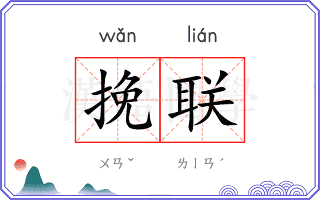 挽联