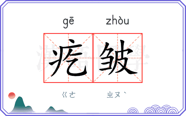 疙皱