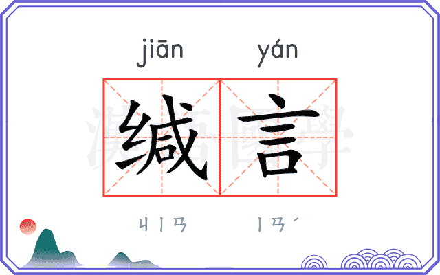 缄言