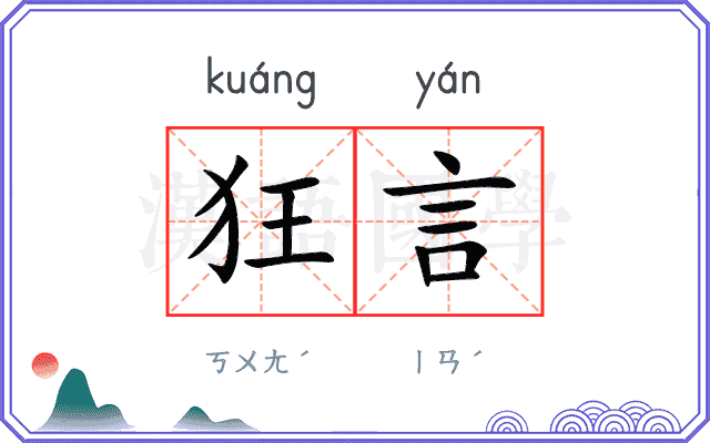 狂言