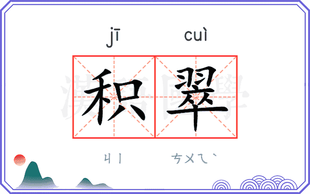 积翠