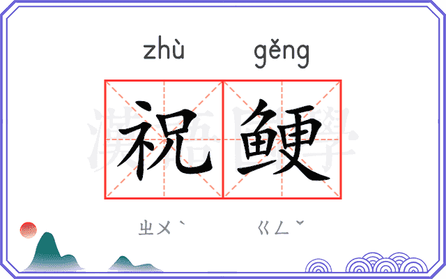 祝鲠