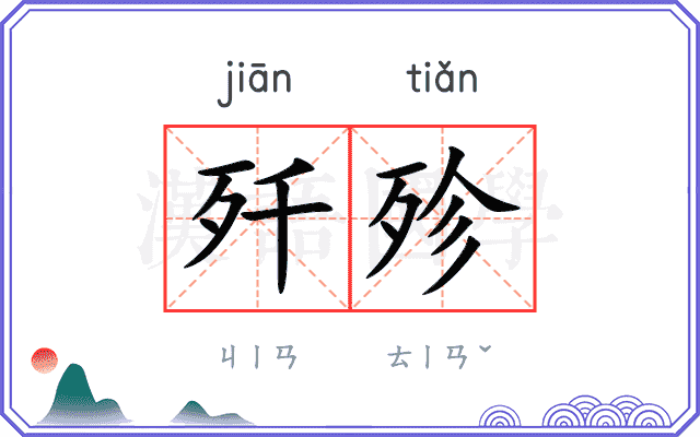 歼殄