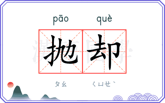 抛却