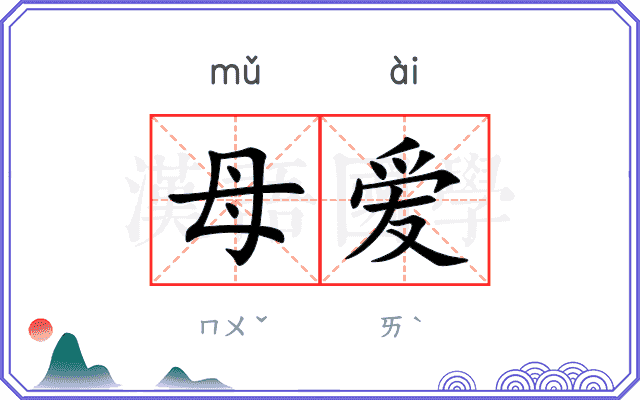 母爱
