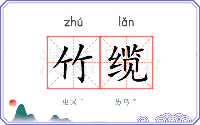 竹缆