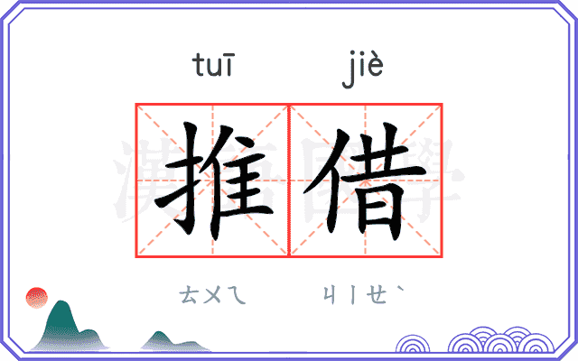 推借