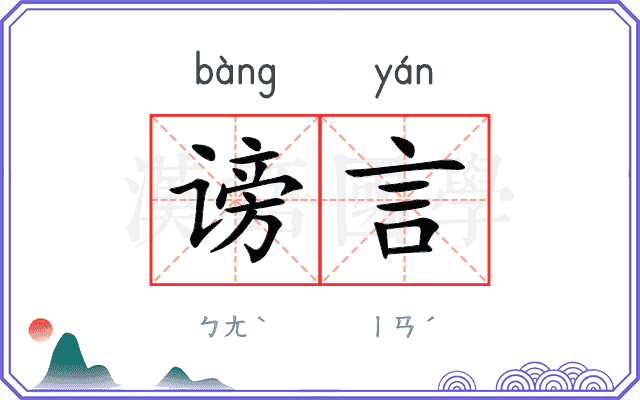 谤言