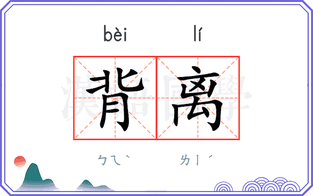 背离