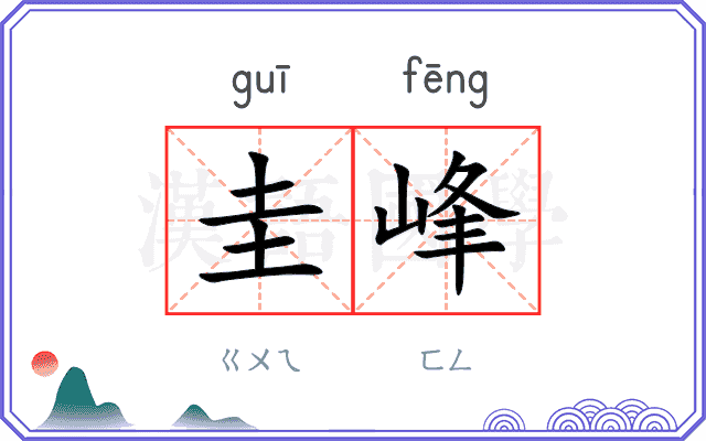 圭峰