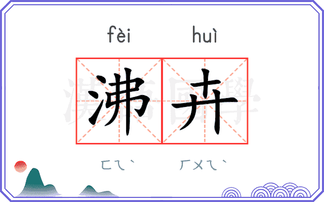 沸卉