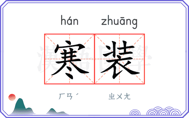 寒装