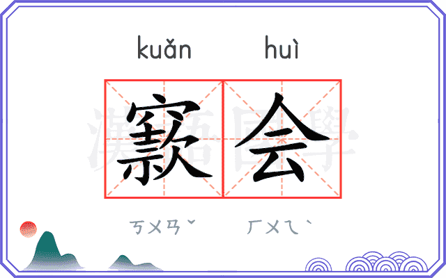 窾会