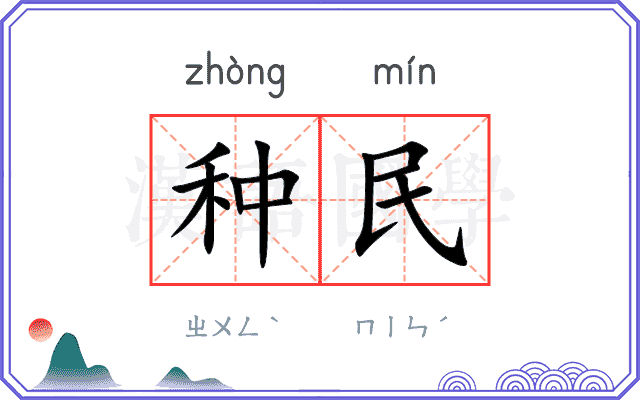 种民