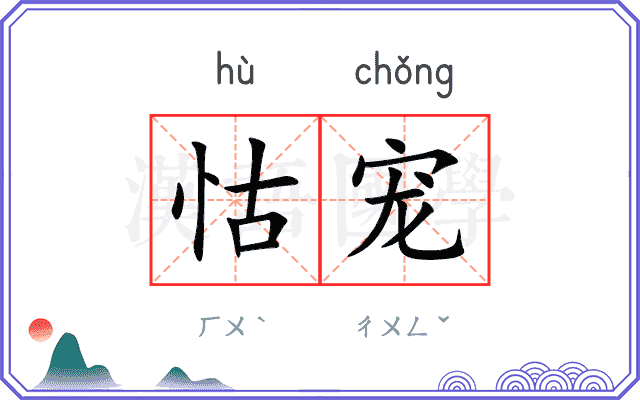 怙宠