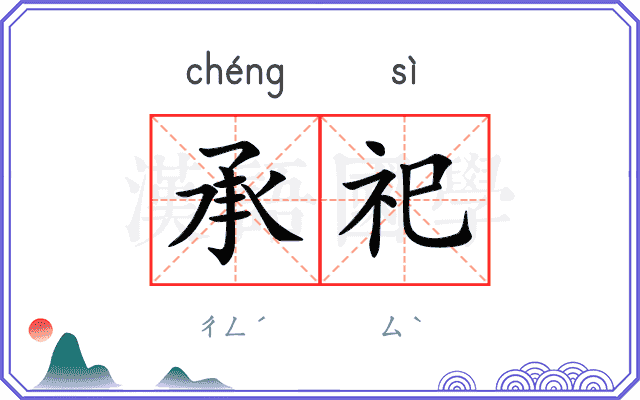 承祀