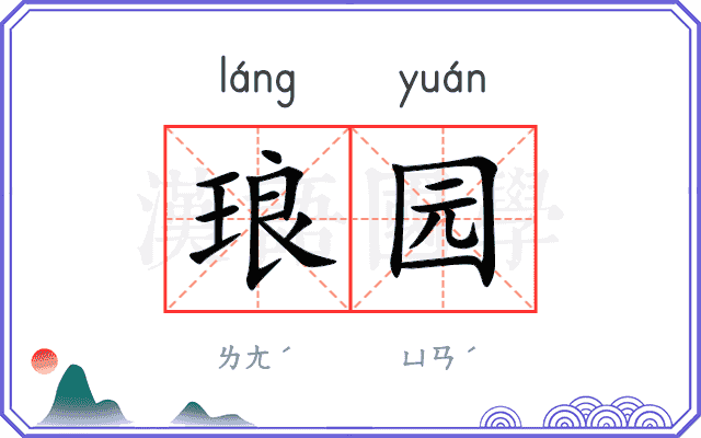 琅园